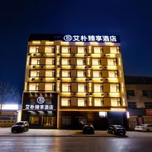 艾朴臻享酒店(运城盐湖水利技术学院店)