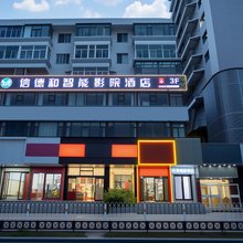 信德和智能影院民宿(太原柳巷店)