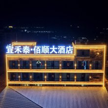 宜禾泰·佰顺大酒店