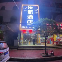 松桃乐航酒店(铜仁凤凰机场店)