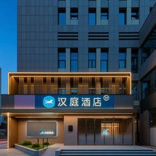 汉庭酒店(鄂尔多斯市政地区康巴什旅游区店)