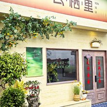 云栖里民宿(鲤鱼溪景区店)