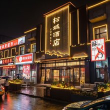 抚松松城酒店