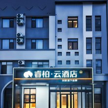 如家睿柏·云酒店(山东科技大学黄河西路店)