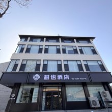 甜也酒店
