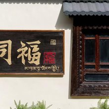 香格里拉同福供氧民宿(独克宗古城店)