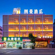 潮曼酒店(东莞望牛墩店)