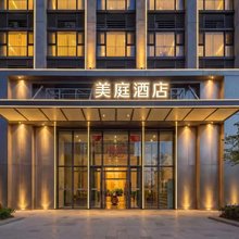 美庭酒店(郑州高铁东站店)
