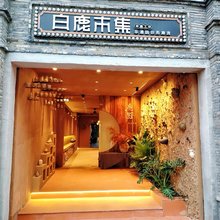 鹿野非遗陶艺民宿(温州五马街纱帽河店)