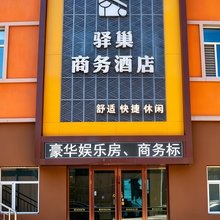 七台河驿巢商务酒店(北岸新城店)