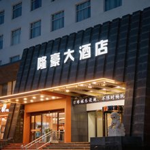 隆豪大酒店(庆阳北大街店)