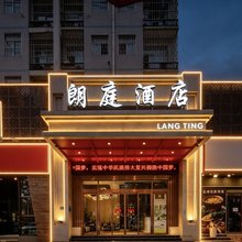 朗庭精品酒店(郑州东站店)