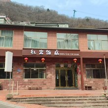 赞皇红岩宾馆