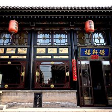 平遥德轩楼 Dexuan Residence 庭院(平遥古城景区店)