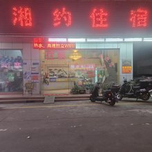 东莞虎门湘约住宿