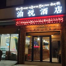 若尔盖泊悦酒店