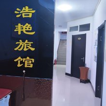集安浩艳旅馆