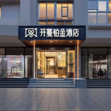 开蔓铂金酒店(上海西站古浪路地铁站店)