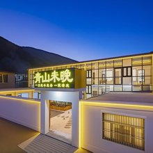 青山未晚民宿(五台山风景区店)