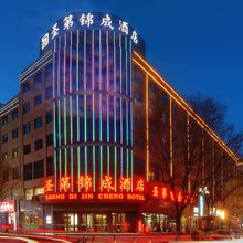延安圣第锦成酒店(百米大道店)