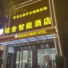 铭舍智能酒店
