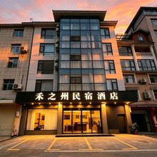 恩施禾之州民宿酒店(女儿城店)