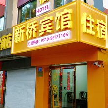 江阴新桥宾馆