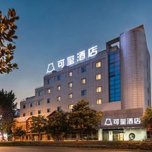 可玺酒店(镇江火车站西津渡店)