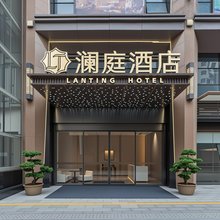 澜庭酒店(深圳东门晒布地铁站店)