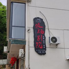 依硒别院民宿