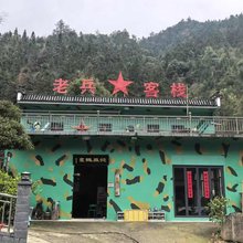 老兵客栈