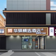 如家华驿精选酒店(西安大雁塔地铁站大唐不夜城店)