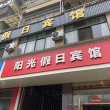 瑞昌阳光假日宾馆