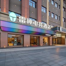 雷神电竞酒店(安庆桐城经开区方圆荟店)