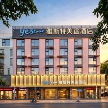 雅斯特美途酒店(贵港生活港吾悦广场店)