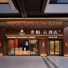 如家素柏·云酒店(西昌西部新城店)