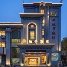 柚子酒店(丰城市人民医院店)