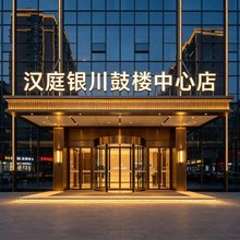 汉庭酒店(银川鼓楼中心店)