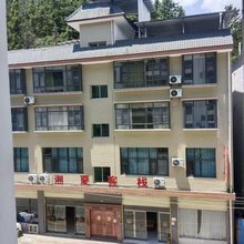 湘夏客栈