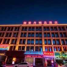舟山御景舟精品酒店