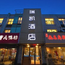 瑞凯酒店(胜太路地铁站店)