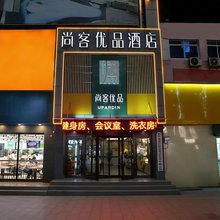尚客优品酒店(东平儒原生活广场店)
