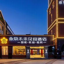 永朵未来花园酒店(梅冲湖地铁站店)