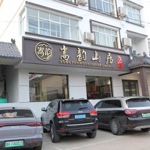 嵩韵山居民宿(嵩山少林景区店)