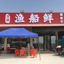 渔船鲜民宿
