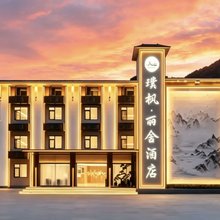 璞枫·丽舍度假隐墅(阿坝藏族羌族自治州九寨沟店)