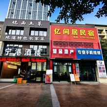 亿间居民宿(三星路店)