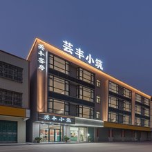 芸丰小筑酒店(惠州平潭机场店)