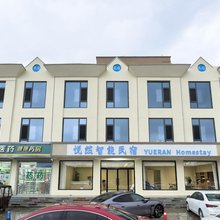 悦然智能民宿