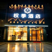 权季酒店